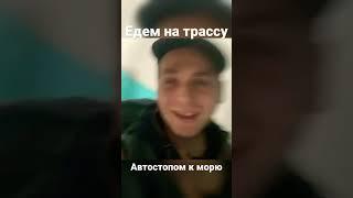 Поехали автостопом к морю выходим на трассу - Челябинск - Уфа. #автостоп #безденег #путешествие