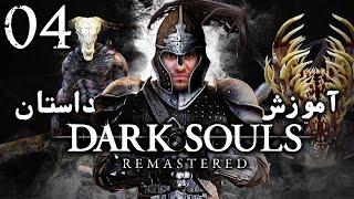واکترو 100% دارک سولز ریمسترد ، آموزش و داستان ، قسمت چهارم  Dark Souls Remastered Walkthrough
