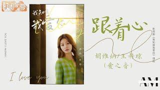 跟着心 - 胡维纳王梓琼（爱之音）《我知道我爱你 I Know I love you》电视剧插曲【动态歌词Music Lyrics】