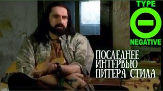 Последнее интервью Питера Стила Type O Negative 🟢 Русская озвучка