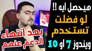 هيحصل ايه لو فضلت تستخدم ويندوز 7 او 10 بعد ايقاف الدعم عنهم ولازم تعمل ابديت لويندوز 11