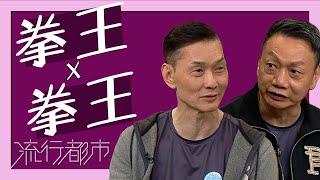 流行都市｜拳王 x 拳王｜陳文義｜周比利