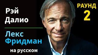 Рэй Далио Деньги Власть Крах Американской Империи и Си Цзиньпин  Лекс Фридман на русском