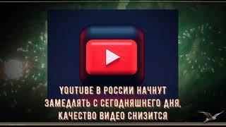 YouTube в России начнут замедлять с сегодняшнего дня качество видео снизится