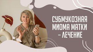 Субмукозная миома матки – лечение