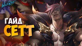 Гайд на Сетта - Сборка Руны Советы по игре  WILD RIFT