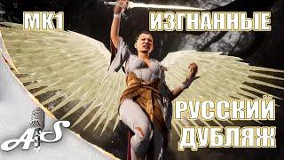 Mortal Kombat 1 - Русский дублированный Трейлер - Изгнанные