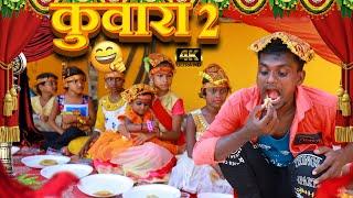 हम फेर से कुआरा खाऐम 2 । Krishna zaik comedy video  नवरात्र स्पेशल।