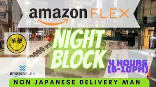 Amazon Flex Japan As A Foreigner Night Block アマゾンフレックス　#アマゾンフレックス #amazonflex #ubereats