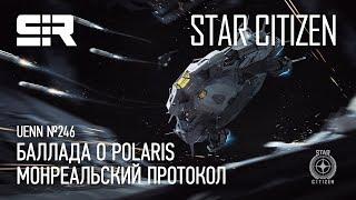 Star Citizen UENN Баллада о Polaris  Монреальский Протокол