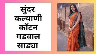 Beautiful Gadwal Sarees  Kalyani Cotton Sarees  सुंदर गडवाल साड्या  Copper Zari