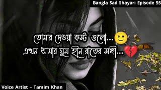 তোমার দেওয়া কষ্টগুলো  Bangla Sad Shayari  Episode 55  Voice Artist Tamim Khan