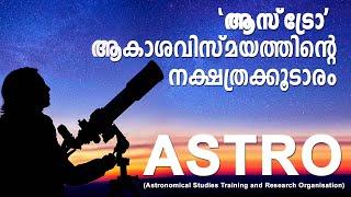 ASTRO  PAYYANUR  ആസ്ട്രോ ആകാശവിസ്മയത്തിന്റെ നക്ഷത്രക്കൂടാരം