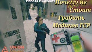 Медика ГСР не стоит грабить Garrys Mod - Union HL2RP City2