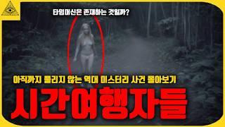 설명 할 수없는 시간 여행자들이 남긴 소름끼치는 미스터리 사건들