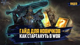 Гайд для новичков КАК ПРАВИЛЬНО НАЧАТЬ ИГРАТЬ В WOR #wor #towerdefense #fantasyrpg #крутки