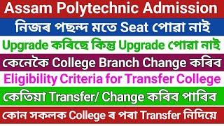 how to TransferChange College Branch Upgrade পোৱা নাই কেনেকৈ Change কৰিব পাৰিবOffline ত  Change