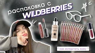 𖥔 распаковка бюджетной косметики с wildberries  обзор