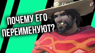 Маккри сменят имя причины и как это получится  Overwatch