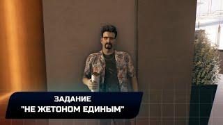 Dead Island 2 - Задание Не жетоном единым Прохождение