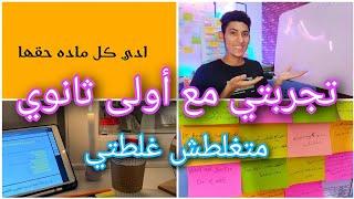 تجربتي مع أولى ثانوي أزاي طلعت الأول على مدرستي ️ مهم جدا️