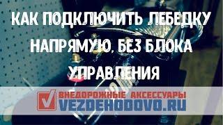 Как подключить лебедку напрямую без блока управления