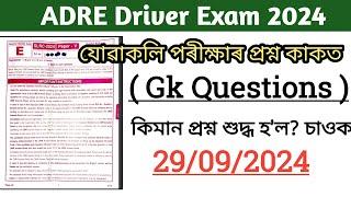 ADRE Driver Exam Answer Key 2024  Grade 3 driver paper  কিমান শুদ্ধ হ’ল?? 29 September driver gk