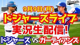 【大谷翔平】【ドジャース】ドジャース対ガーディアンズ 99 【野球実況】