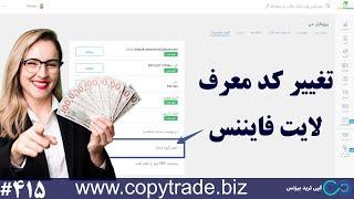 ‫کد معرف در لایت فایننس تغییر کد uid در لایت فارکس چیست؟