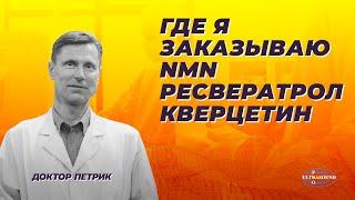 Где я заказываю NMN ресвератрол и кверцетин.