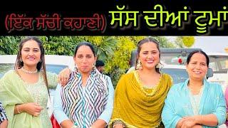 ਸੱਸ ਦੀਆਂ ਟੂਮਾਂ  Sass diyan tooman   New punjabi short movie 2024 @PreetGhumaan97