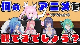 【勢い】何のアニメ見てるリアクション？クイズ～！！