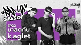 RAP UP EP21 มาสดกับ K.aglet ส่งท้าย  echo podcast