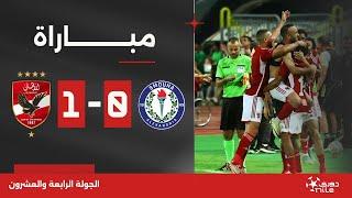 مباراة  سموحة 0-1 الأهلي  الجولة الرابعة والعشرون  الدوري المصري 20232024