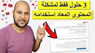 حل مشكلة المحتوى معاد استخدامه او المحتوى مكرر  لم يتم قبول قناتي على اليوتيوب