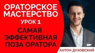 Ораторское мастерство для начинающих. Урок 1. Поза оратора. Уроки ораторского мастерства. Духовский