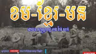 ជនជាតិឡាវហៅខ្មែរថា ខម ខ្មែរ