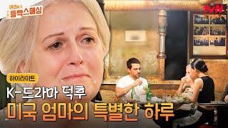 엄마의 최애 드라마 〈미생〉의 회식 촬영 장소에 가다 꼭 해보고 싶던 소맥 퍼포먼스까지 도전#highlight #여권들고등짝스매싱 EP.7