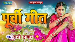 पूर्वी गीत 2024 - रानी ठाकुर हिट्स  Bhojpuri Purvi Geet  Rani Thakur Latest Purvi Song 2024