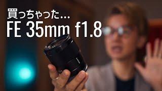 【軽いレンズ最強説】ソニー35mm f1.4 GMレンズがあるのにFE 35mm F1.8を買ってみた！機材の小型・軽量化計画実施中。