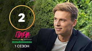 Пара на миллион. Сезон 1 – Выпуск 2 от 12.09.2022