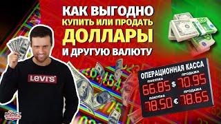 Как выгодно обменять купить  продать доллары или другую валюту?