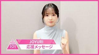 【メッセージ到着】JOYURI 応援メッセージ PRODUCE 101 JAPAN SEASON3