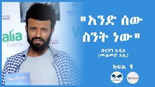 አንድ ሰው ስንት ነው ቡርሃን አዲስ መሐመድ አሊ ክፍል 1