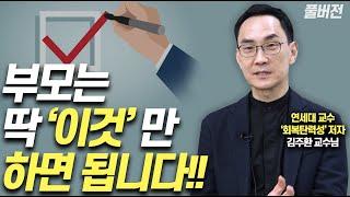 공부잘하는 아이로 키우려면 이렇게 하세요김주환 교수 풀버전