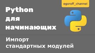 Модули. Импорт стандартных модулей в Python. Команды import и from Python. Импорт модулей Python