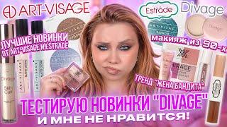 УЖАСНО КРАСИВЫЕ НОВИНКИ ОТ DIVAGE ART-VISAGE ESTRADE МАКИЯЖ ЖЕНА БАНДИТА БЮДЖЕТНОЙ КОСМЕТИКОЙ