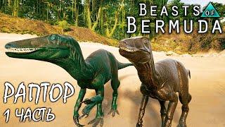 Выживание на новой карте Титания ► 1 часть  МЕГАРАПТОР  BEASTS OF BERMUDA