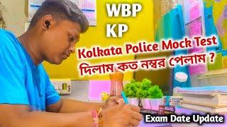Kolkata Police এর Mock Test দিলাম  লাস্ট টাইম Mock Test  WB Aspirants Vlog
