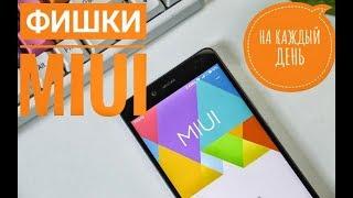 ФИШКИ MIUI НА КАЖДЫЙ ДЕНЬ